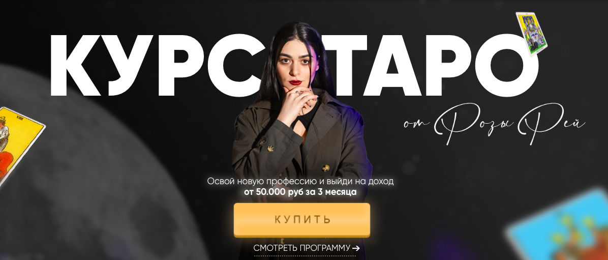 Роза Рей Курс Таро 2022 слив курса