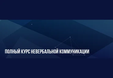 Михаил Пелехатый, Евгений Спирица Полный курс невербальной коммуникации 2023 слив