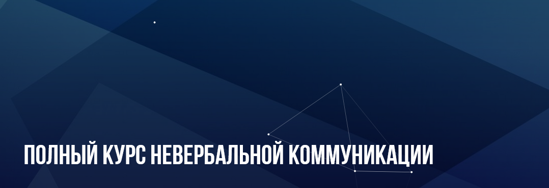 Михаил Пелехатый, Евгений Спирица Полный курс невербальной коммуникации 2023 слив курса
