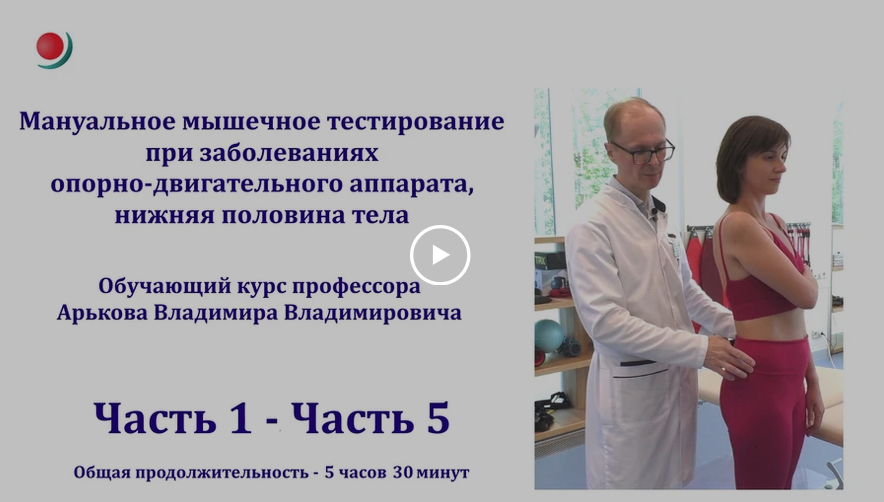 Владимир Арьков Мануальное мышечное тестирование при реабилитации заболеваний опорно-двигательного слив курса