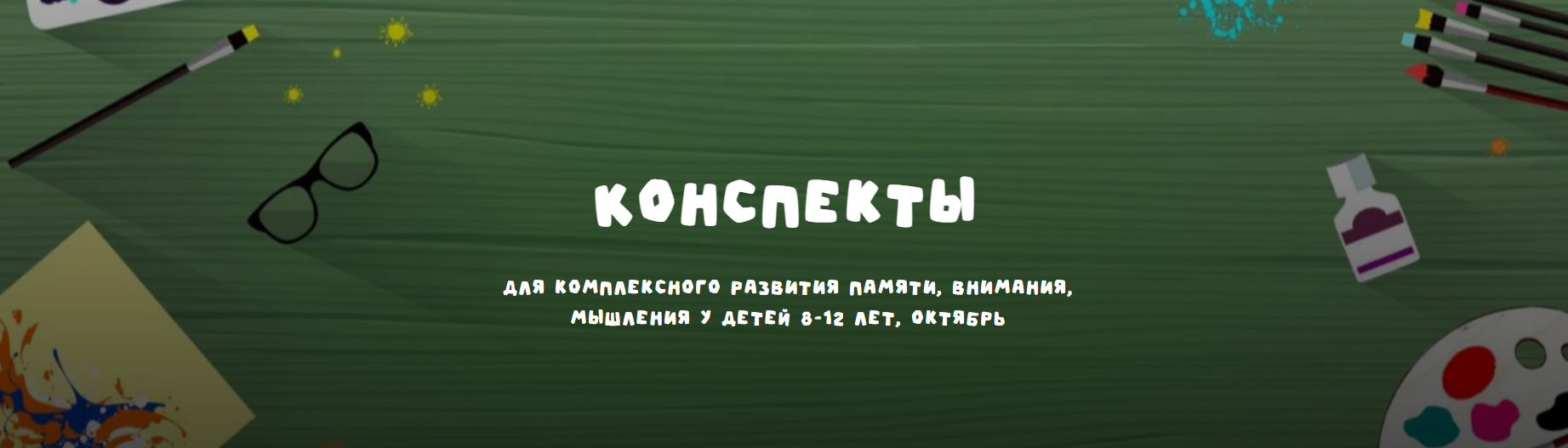 zanimatelnayashkola Конспекты для комплексного развития памяти, внимания, мышления у детей 8-12 ле слив курса