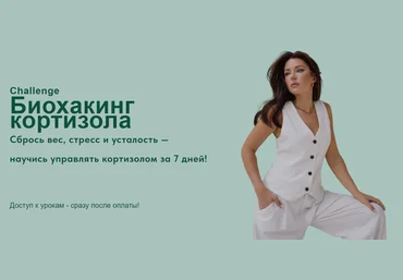 Яна Цветкова Биохакинг кортизола 2025 слив