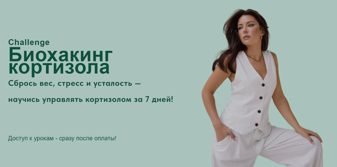 Яна Цветкова Биохакинг кортизола 2025 слив курса