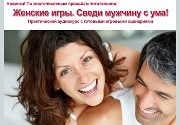 Долой скуку в отношениях! - Власова 2016 слив