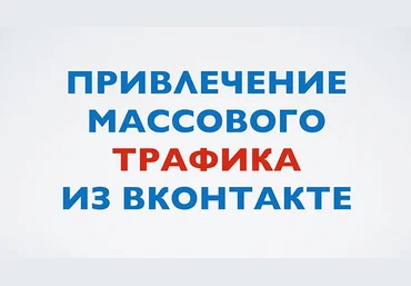 Греби тонны трафика из ВК очень легко и быстро скачать слив