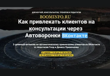 Как привлекать клиентов на консультации через   Автоворонки ВКонтакте  2018 слив