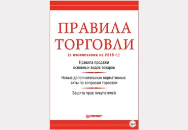 Правила торговли с изменениями на 2018 г. - Рогожин 2018 слив