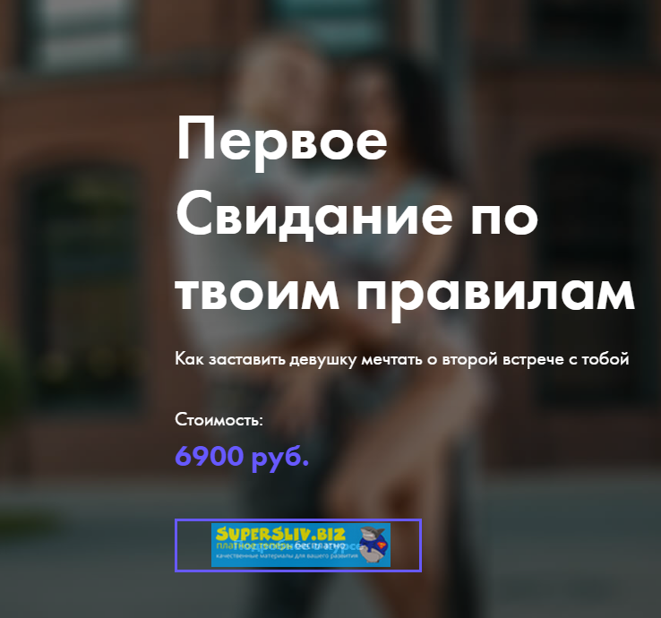 Мужской университет Первое свидание по твоим правилам 2019 слив курса