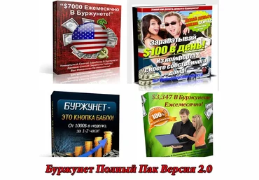 Буржунет Полный Пак Версия 2.0 скачать слив