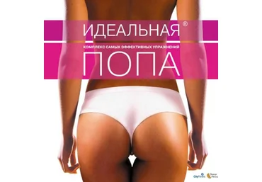 Гайд «Идеальная попа» 2020 слив