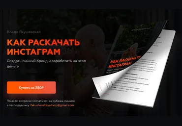 Влада Якушевская Гайд «Как раИнстаграм» 2020 слив