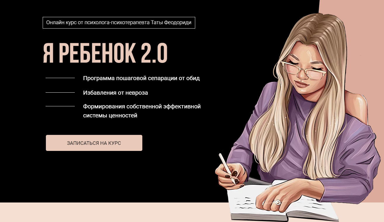 Тата Феодориди Я ребенок 2.0. Март 2021 слив курса