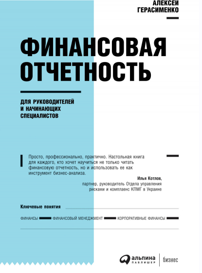 Алексей Герасименко Финансовая отчетность для руководителей и начинающих специалистов 2021 слив курса