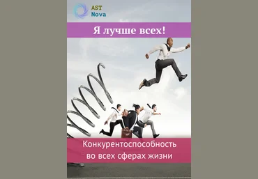 Ast Nova Я лучше всех! Конкурентоспособность во всех сферах жизни 2021 слив