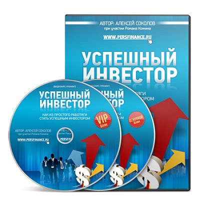 Успешный инвестор - Соколов слив курса