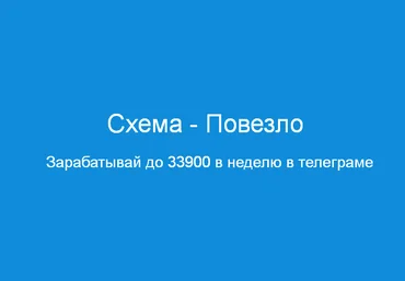 Павел Корнев Схема - Повезло Зарабатывай до 33900 в неделю в телеграме 2024 скачать слив