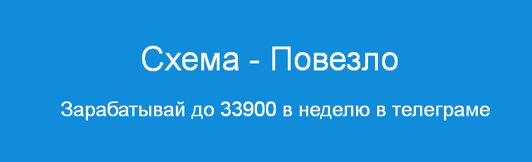 Павел Корнев Схема - Повезло Зарабатывай до 33900 в неделю в телеграме 2024 слив курса