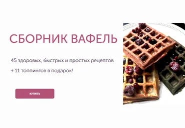 Ирина Фаритова Большой сборник здоровых рецептов вафель 2024 слив