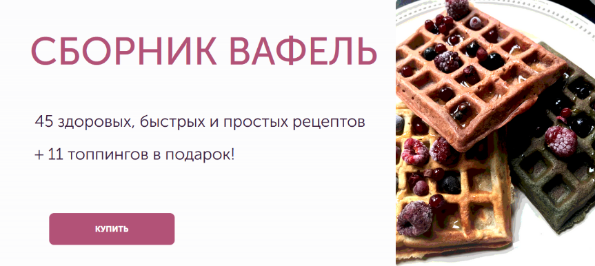 Ирина Фаритова Большой сборник здоровых рецептов вафель 2024 слив курса