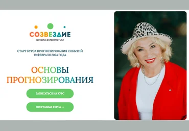 Созвездие Елена Ушкова ― Основы прогнозирования - 9, 10 уроки 2024 слив