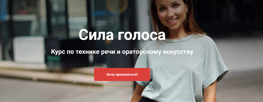 Анастасия Саворенко Сила голоса. Курс по технике речи и ораторскому искусству 2024 слив курса