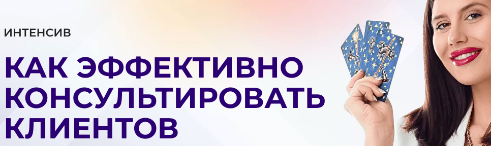 Дженнифер Митчелл Как эффективно консультировать клиентов 2023 слив курса