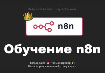 Таня Румянцева Neirocoder Нейросети. Автоматизация. Обучение. Обучение n8n c 0 до PRO 2025 слив
