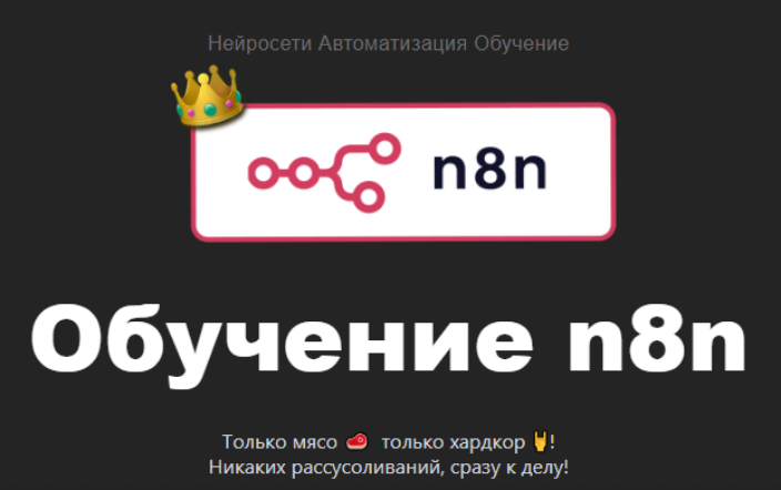 Таня Румянцева Neirocoder Нейросети. Автоматизация. Обучение. Обучение n8n c 0 до PRO 2025 слив курса