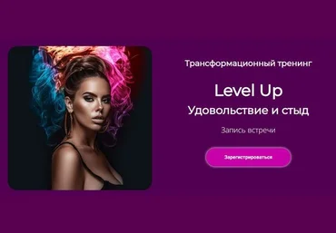 Лилия Нилова Level Up: Удовольствие и стыд 2023 скачать слив