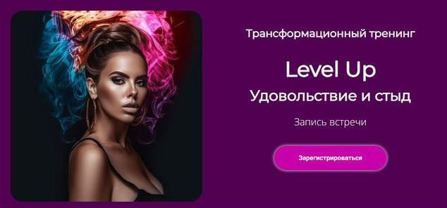 Лилия Нилова Level Up: Удовольствие и стыд 2023 слив курса