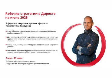 Константин Горбунов Рабочие стратегии в Директе на Июнь 2025 скачать слив