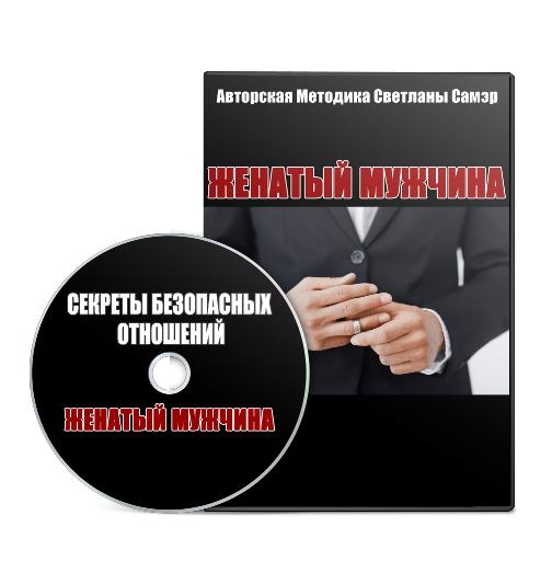 Женатый мужчина - Самэр 2015 слив курса