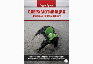 Сверхмотивация - Орлов 2013 слив