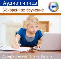 Ускоренное обучение. Аудио настрой - Вальяк 2016 слив курса