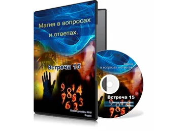 Магия в вопросах и ответах. Встреча 15. - Меньшикова 2015 слив