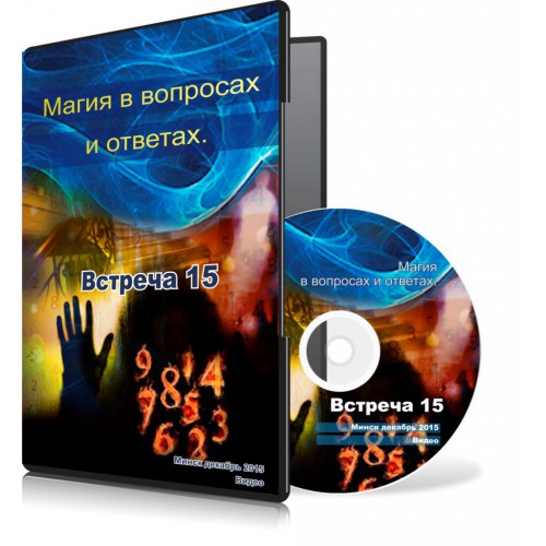 Магия в вопросах и ответах. Встреча 15. - Меньшикова 2015 слив курса