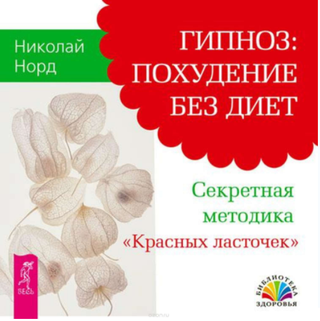 Гипноз похудение без диет - Норд 2015 слив курса