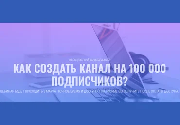 Youtube 80 Lvl - От создателей канала VladIss - как создать канал на 100000 подписчиков слив
