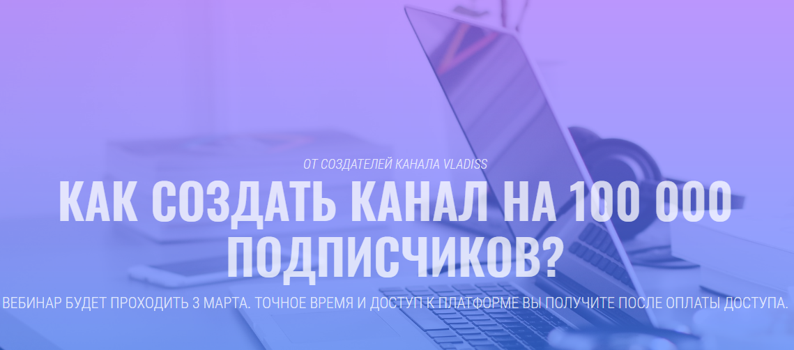 Youtube 80 Lvl - От создателей канала VladIss - как создать канал на 100000 подписчиков слив курса