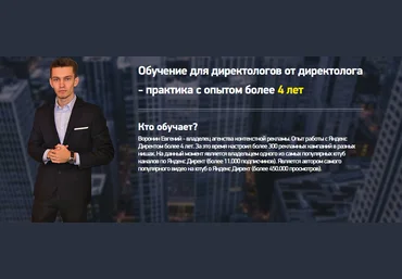 Обучение для директологов от директолога 2017 Воронин Евгений слив
