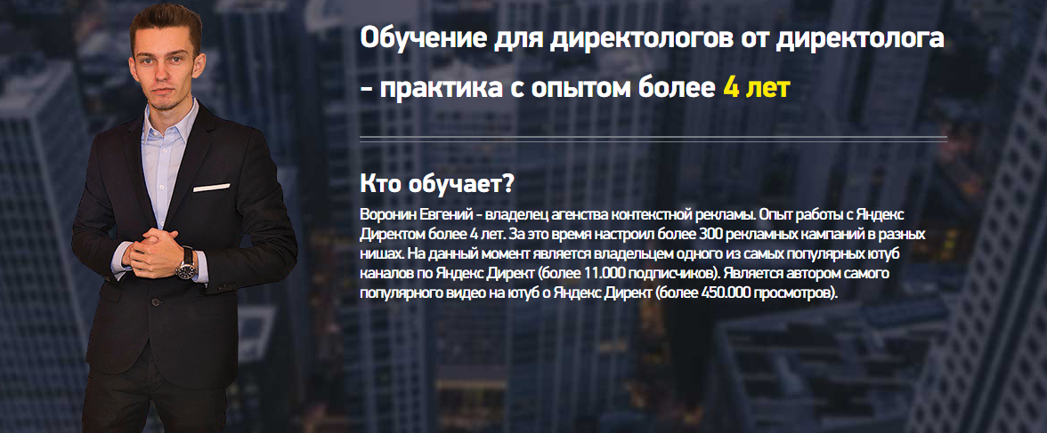 Обучение для директологов от директолога 2017 Воронин Евгений слив курса