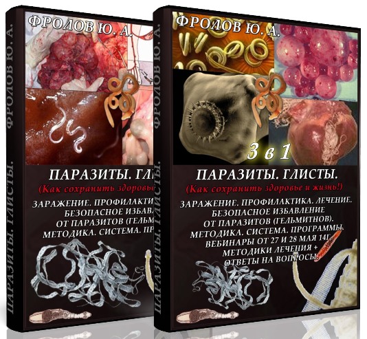 Инфопродукт №5 – Паразиты, Глисты   Инфопродукт №6 – Паразиты, глисты 2-х дневный вебинар – 3 в 1 слив курса