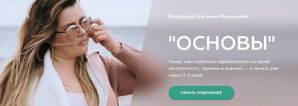 Евгения Мальцева Основы 2018 слив курса