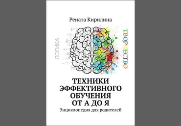 Техники эффективного обучения от А до Я. Энциклопедия для родителей - Кирилина 2018 слив