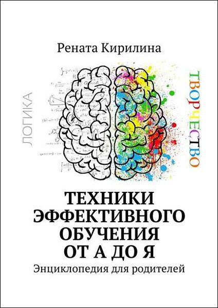 Техники эффективного обучения от А до Я. Энциклопедия для родителей - Кирилина 2018 слив курса