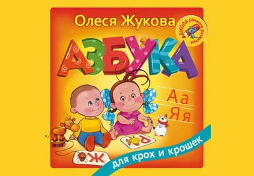 Олеся Жукова Азбука для крох и крошек слив