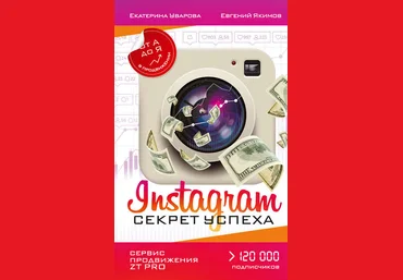 Instagram. Секрет успеха ZT PRO. От А до Я в продвижении - Якимов 2018 скачать слив