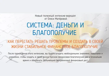 Олеся Матёрова Система: Деньги и Благополучие 2019 скачать слив