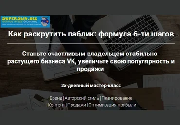 Таша Лео Как раскрутить паблик: формула 6-ти шагов 2019 слив