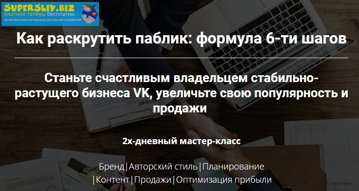 Таша Лео Как раскрутить паблик: формула 6-ти шагов 2019 слив курса